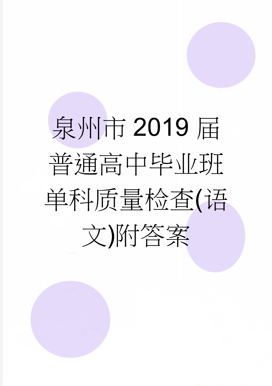 泉州市2019届普通高中毕业班单科质量检查(语文)附答案(9页).doc_第1页