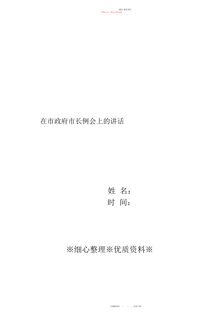 2022年在市政府市长例会上的讲话 .docx_第1页