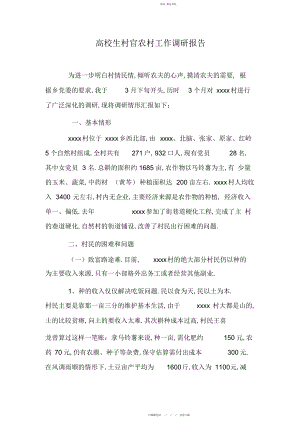 2022年大学生村官农村工作调研报告.docx