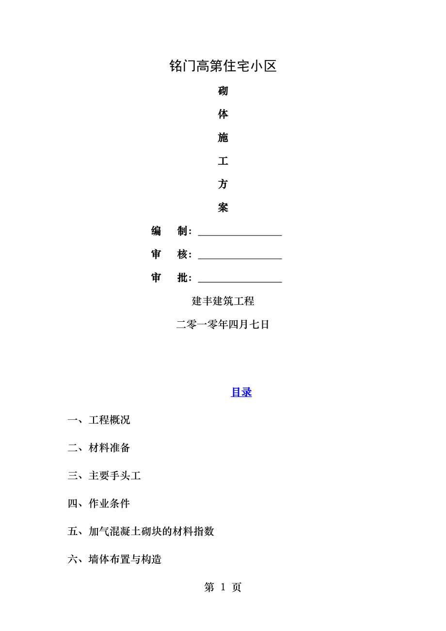 蒸压加气混凝土砌块施工方案要点.doc_第1页