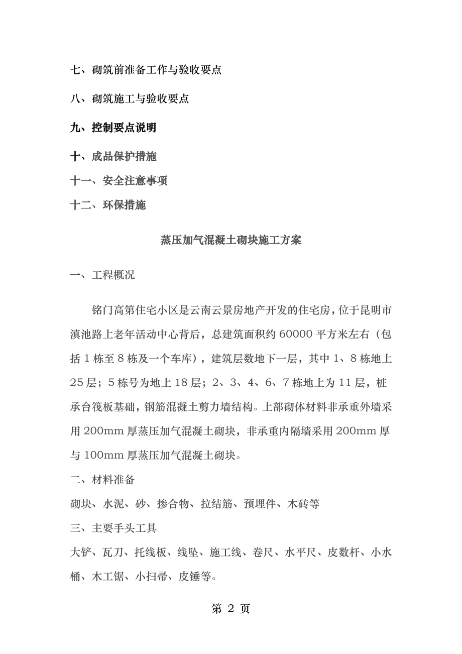 蒸压加气混凝土砌块施工方案要点.doc_第2页