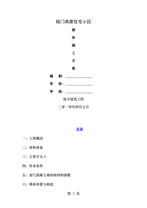 蒸压加气混凝土砌块施工方案要点.doc