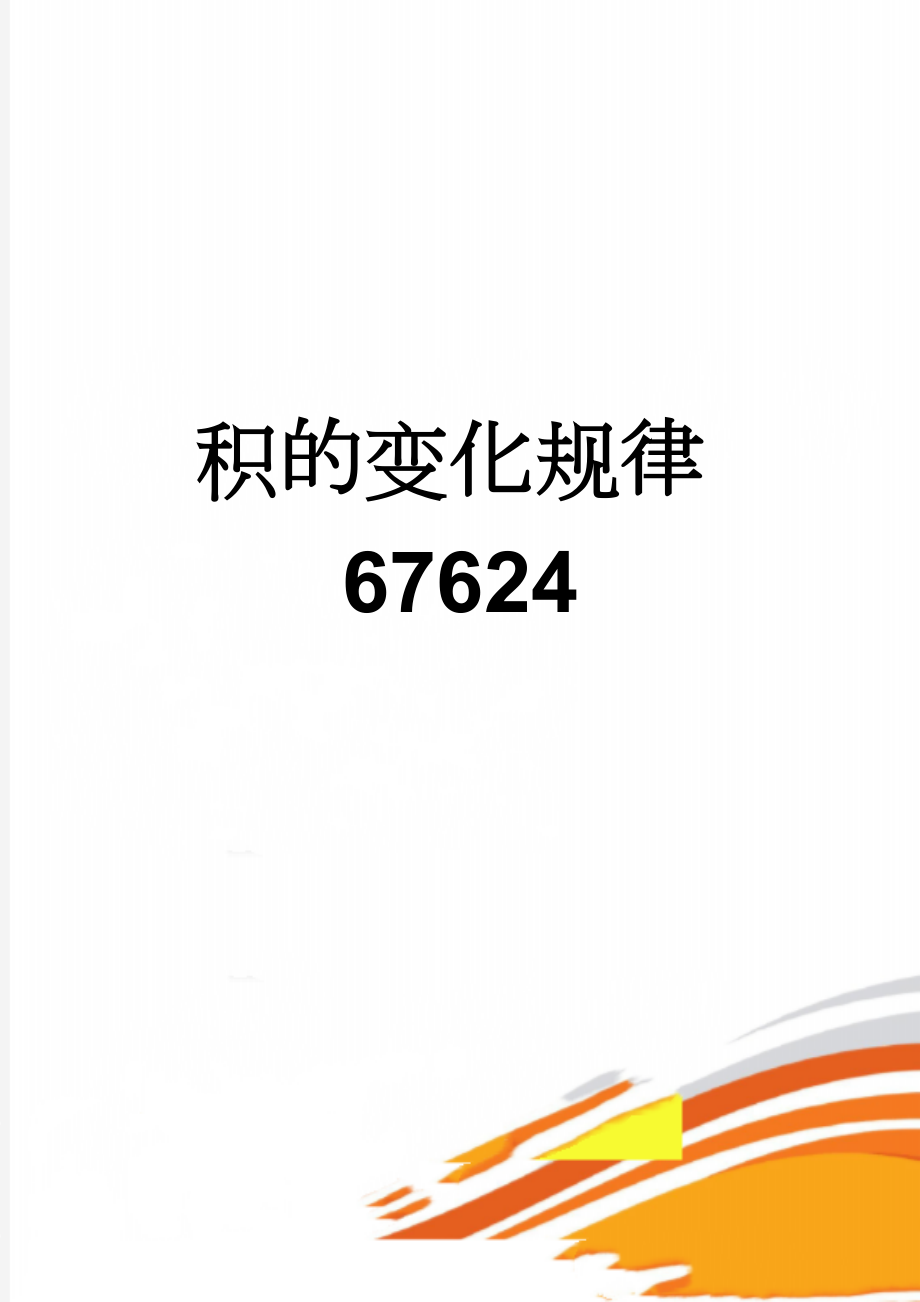 积的变化规律67624(6页).doc_第1页