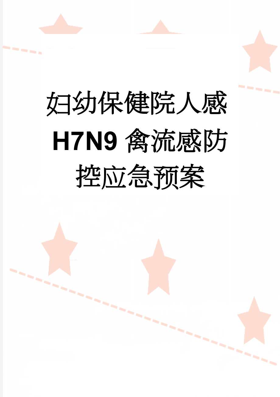 妇幼保健院人感H7N9禽流感防控应急预案(5页).doc_第1页