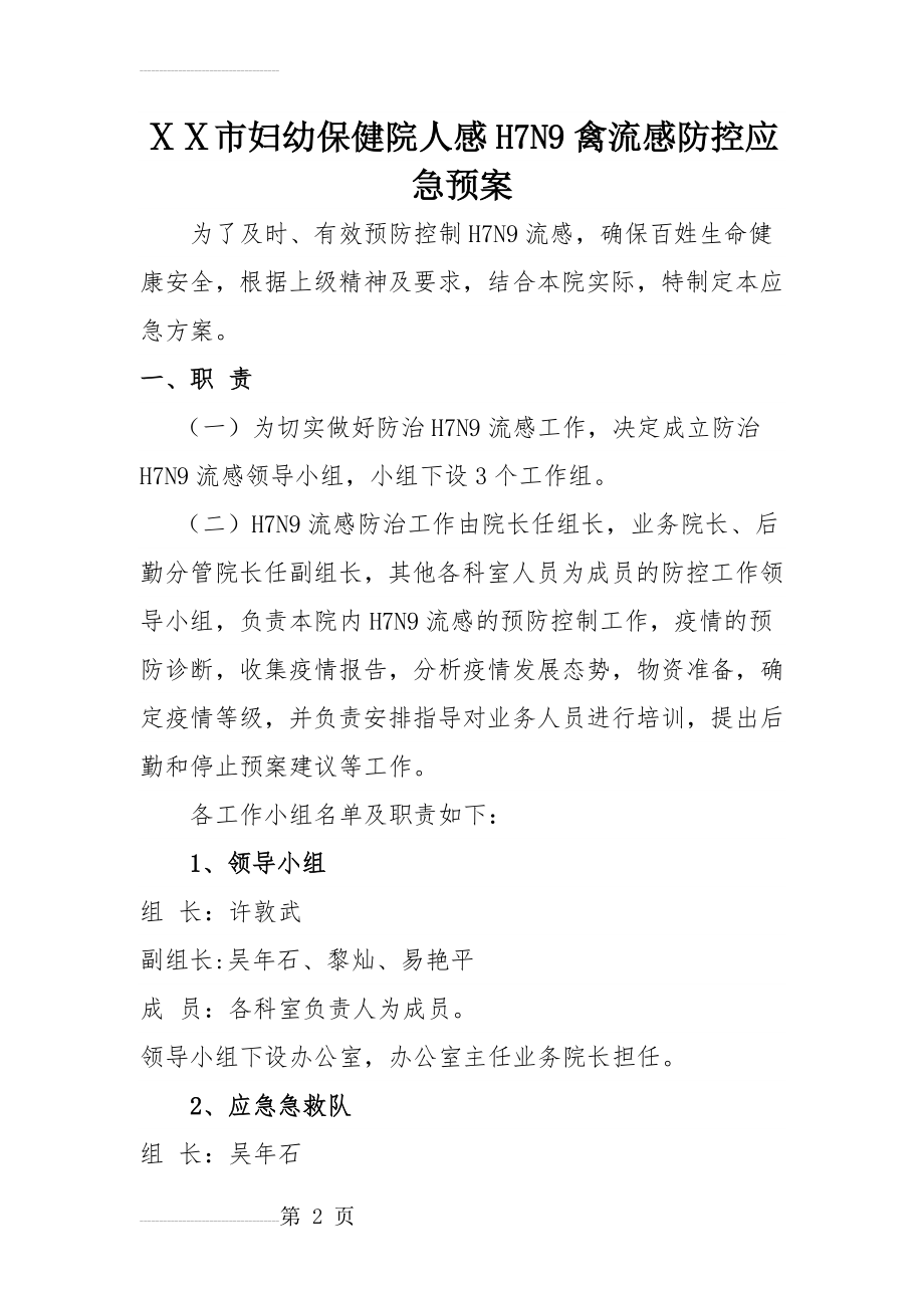 妇幼保健院人感H7N9禽流感防控应急预案(5页).doc_第2页