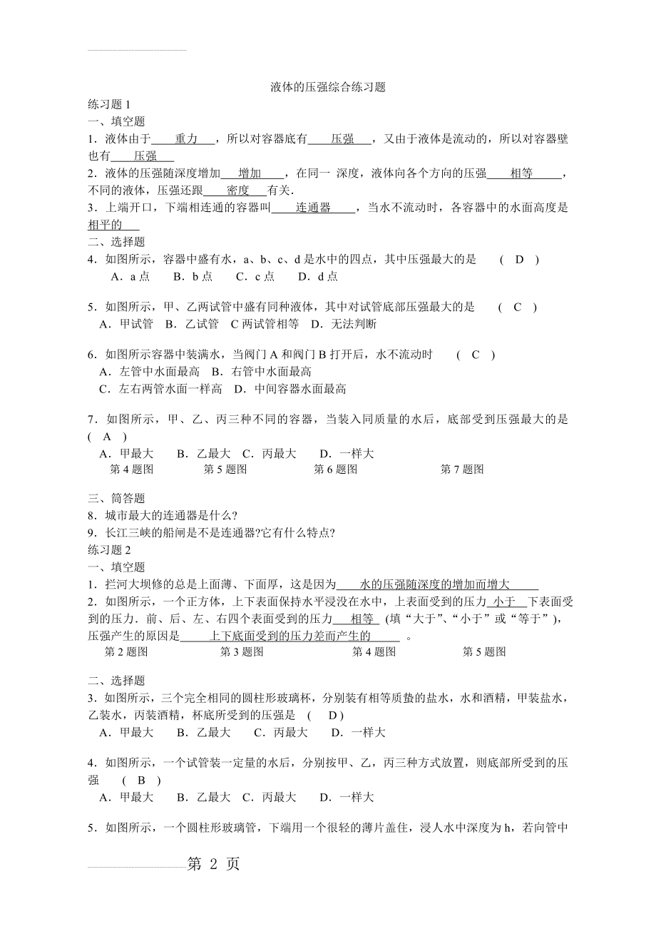 液体的压强综合练习题(附答案)(6页).doc_第2页