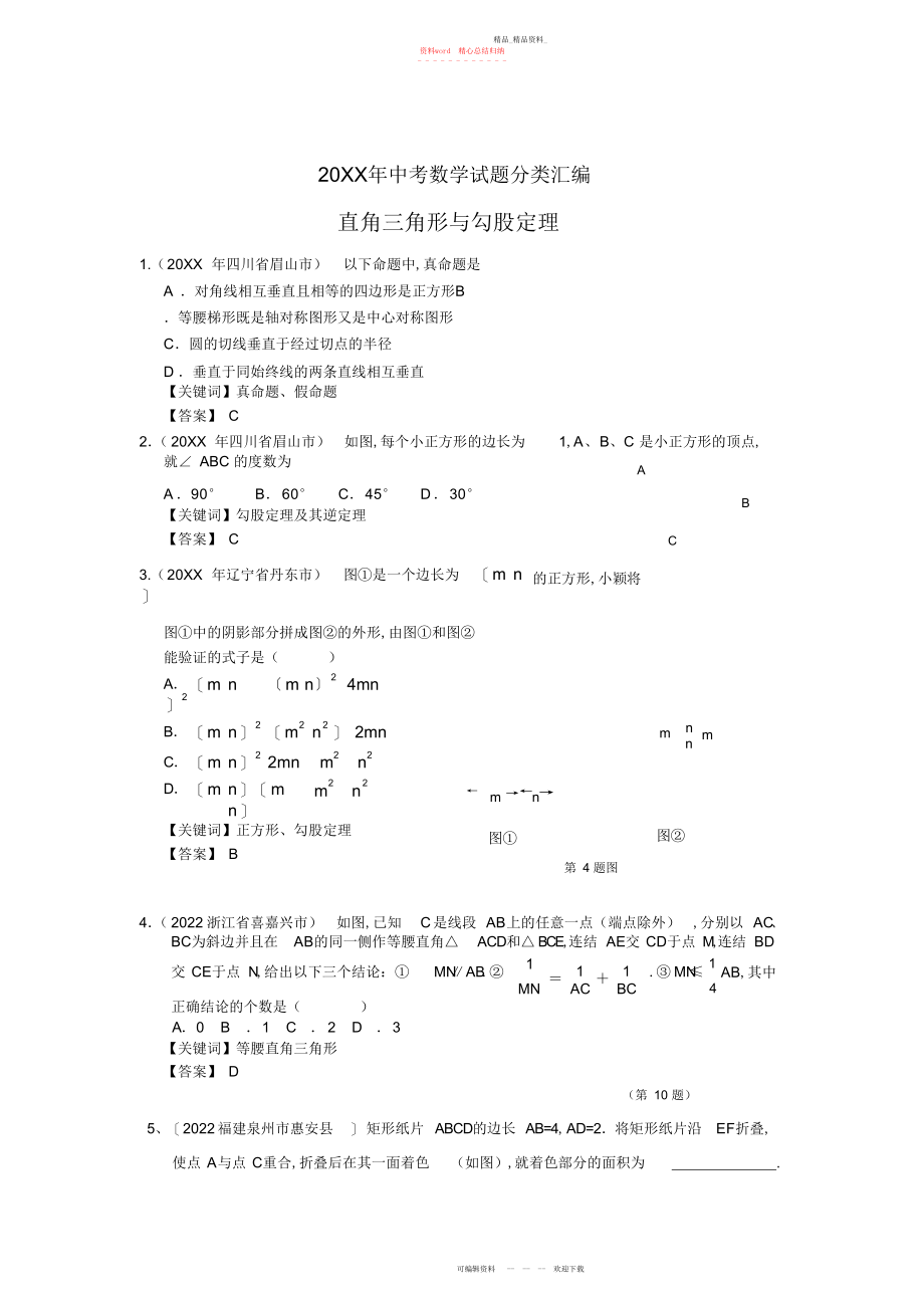 2022年中考数学试题分类汇编直角三角形与勾股定理 .docx_第1页