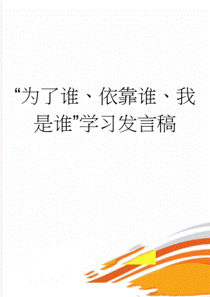 “为了谁、依靠谁、我是谁”学习发言稿(3页).doc