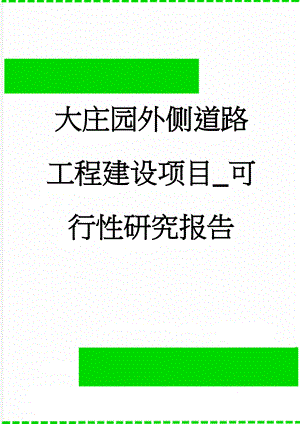 大庄园外侧道路工程建设项目_可行性研究报告(82页).doc