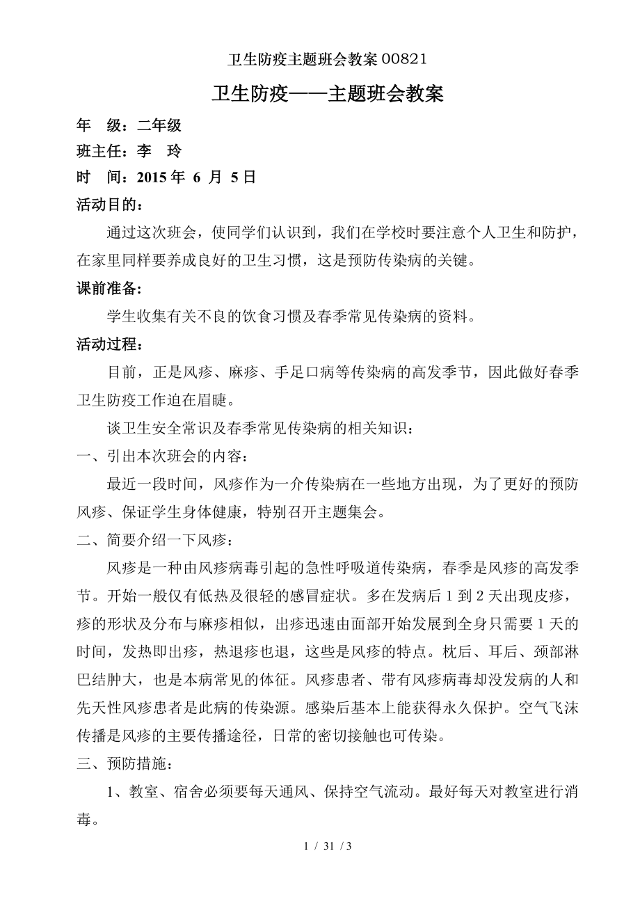 卫生防疫主题班会教案00821.doc_第1页