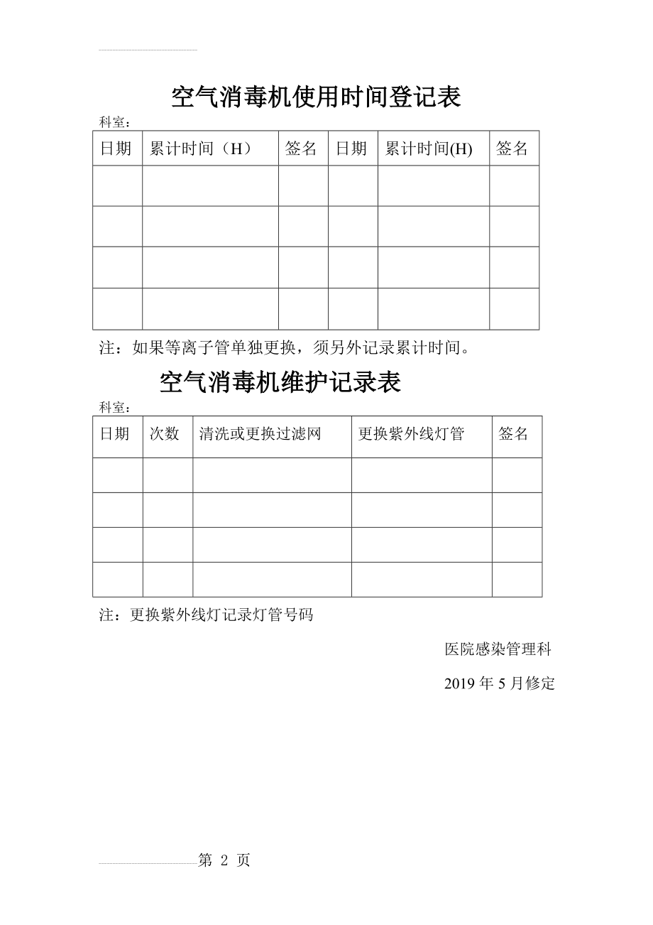 空气消毒机使用时间登记表(2页).doc_第2页