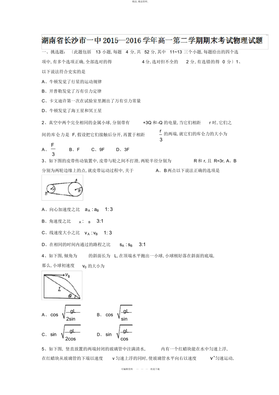 2022年—学湖南省长沙市一中高一第二学期期末考试物理试题 .docx_第1页