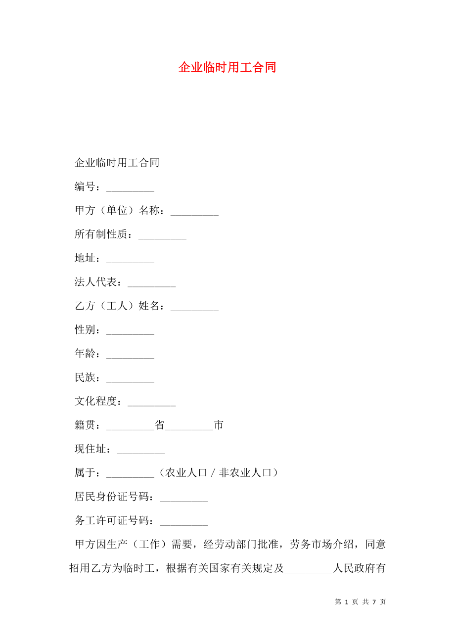 企业临时用工合同 (4).doc_第1页