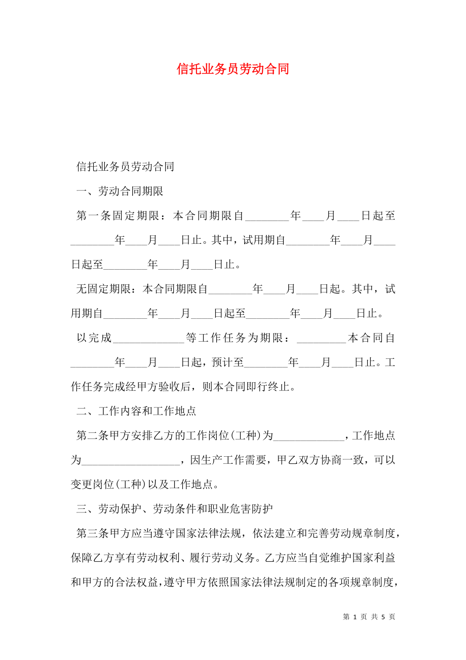 信托业务员劳动合同.doc_第1页