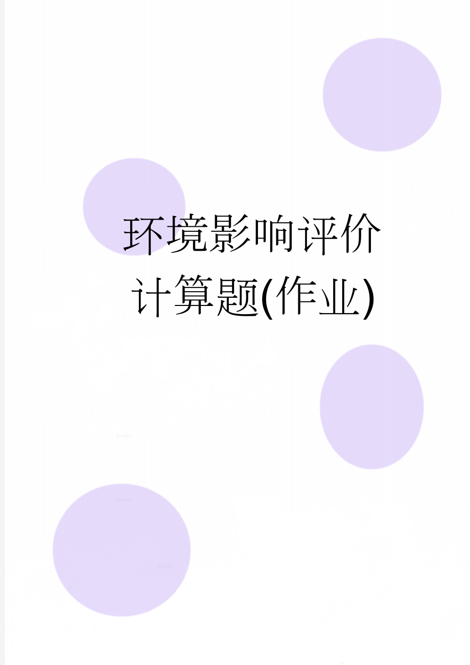 环境影响评价计算题(作业)(5页).doc_第1页