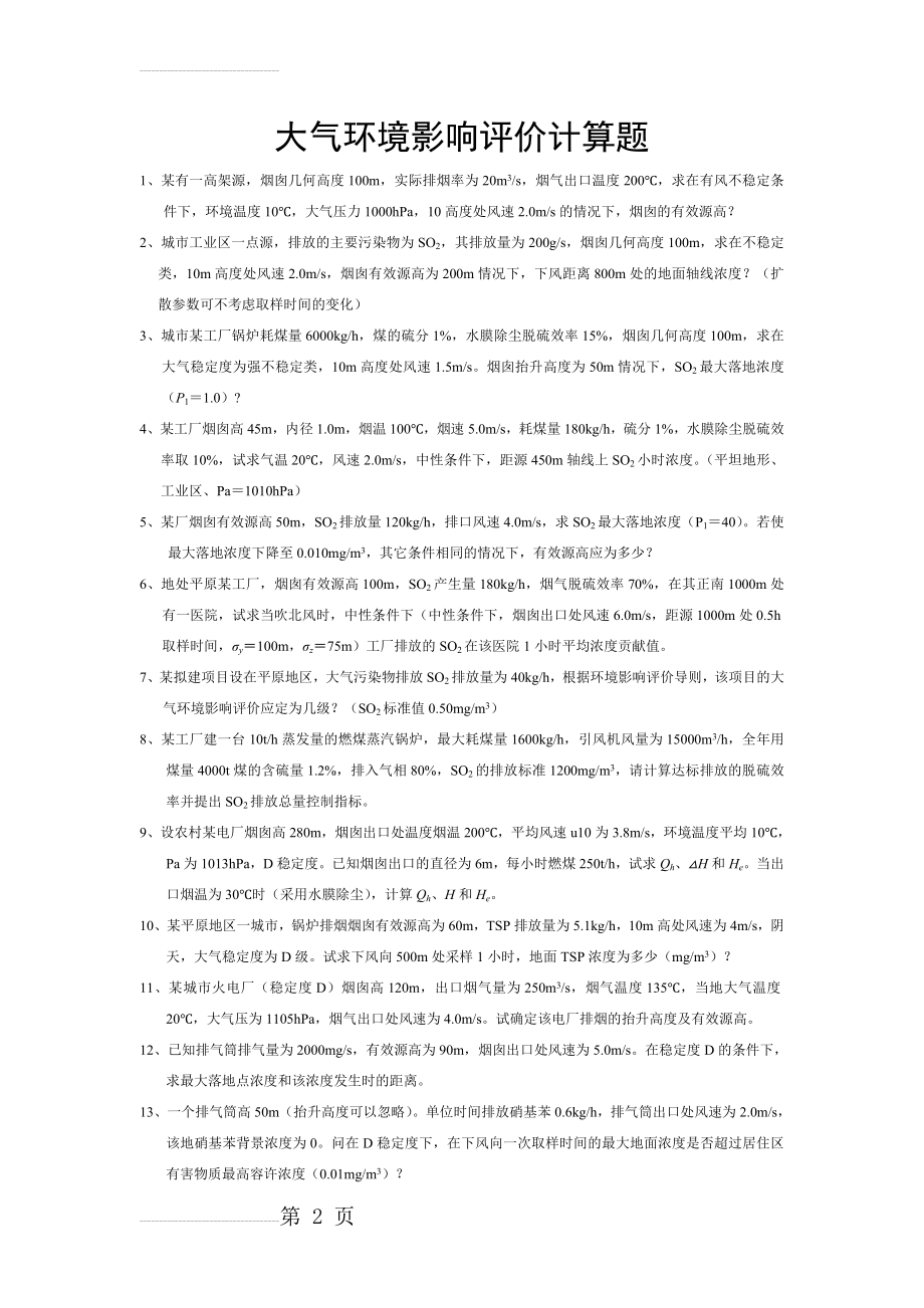 环境影响评价计算题(作业)(5页).doc_第2页