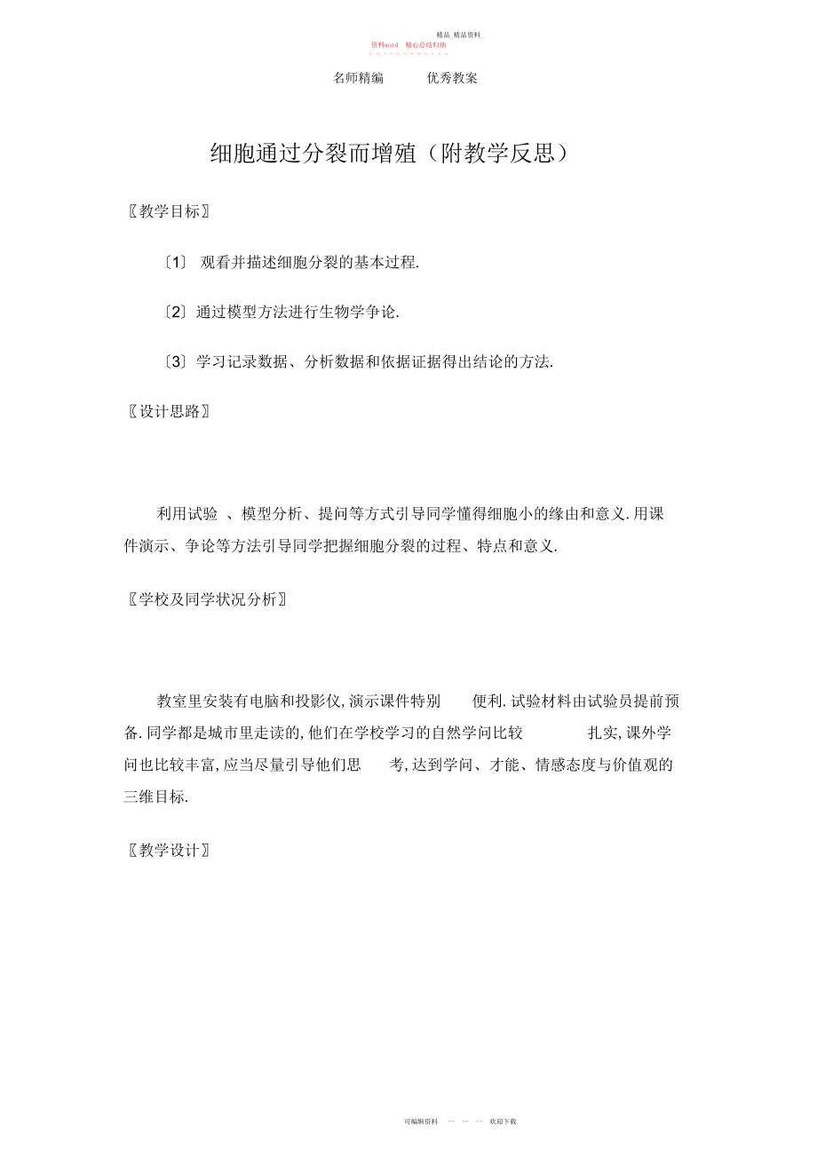 2022年北师大版七上《细胞通过分裂而增殖》教案及反思.docx_第1页