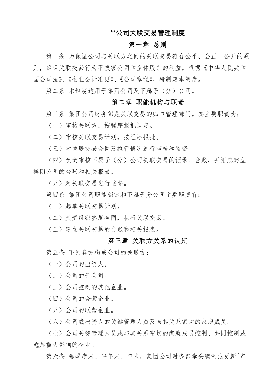 公司关联交易管理制度(4页).doc_第2页