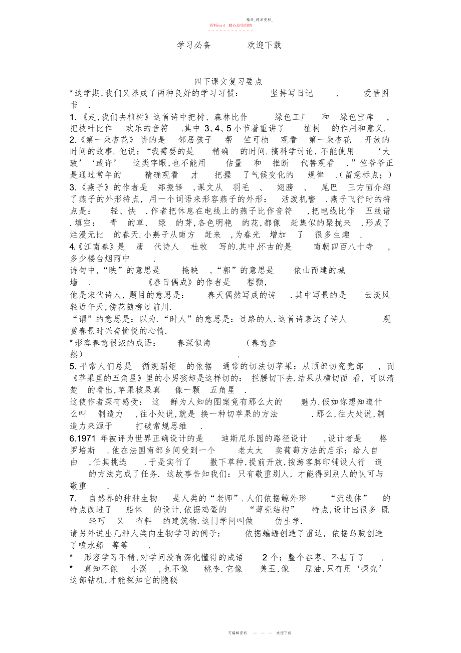 2022年四下课文复习要点.docx_第1页