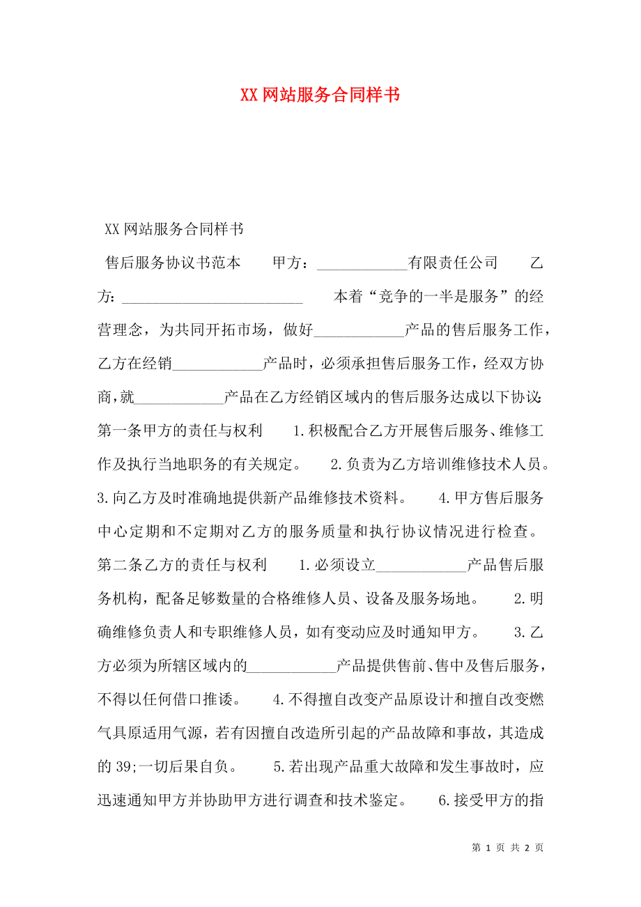 XX网站服务合同样书.doc_第1页