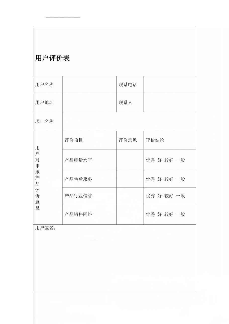 用户评价表(2页).doc_第1页