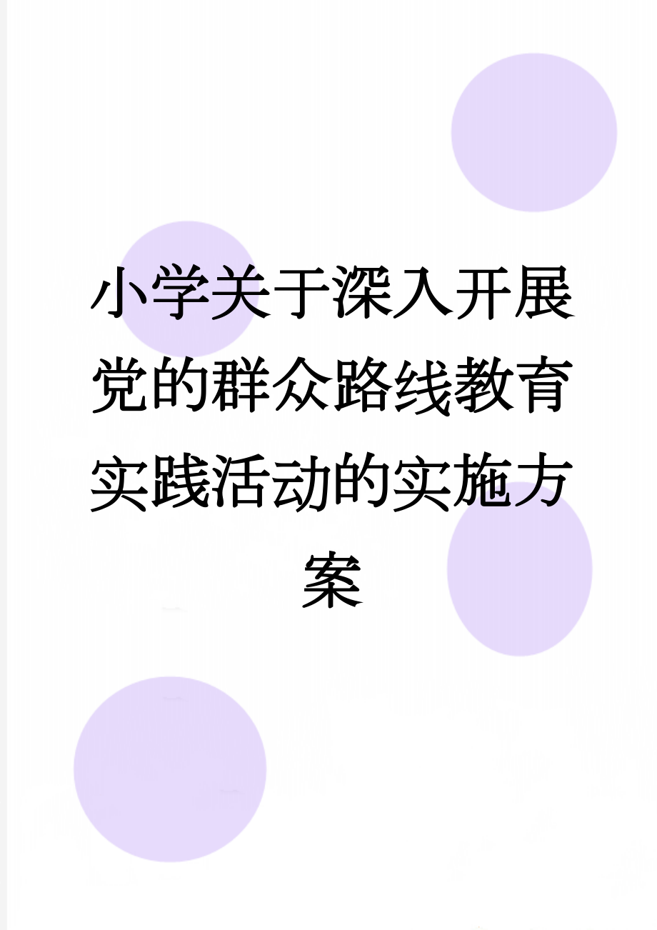 小学关于深入开展党的群众路线教育实践活动的实施方案(10页).docx_第1页