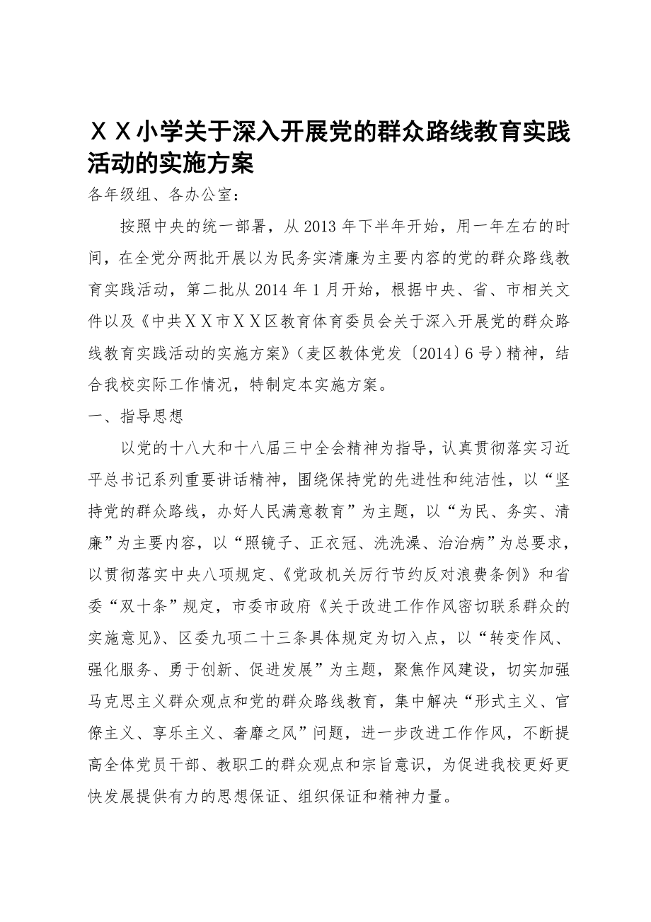 小学关于深入开展党的群众路线教育实践活动的实施方案(10页).docx_第2页