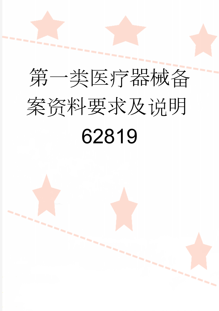 第一类医疗器械备案资料要求及说明62819(3页).doc_第1页