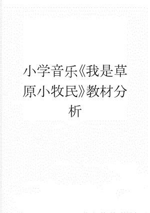 小学音乐《我是草原小牧民》教材分析(3页).docx