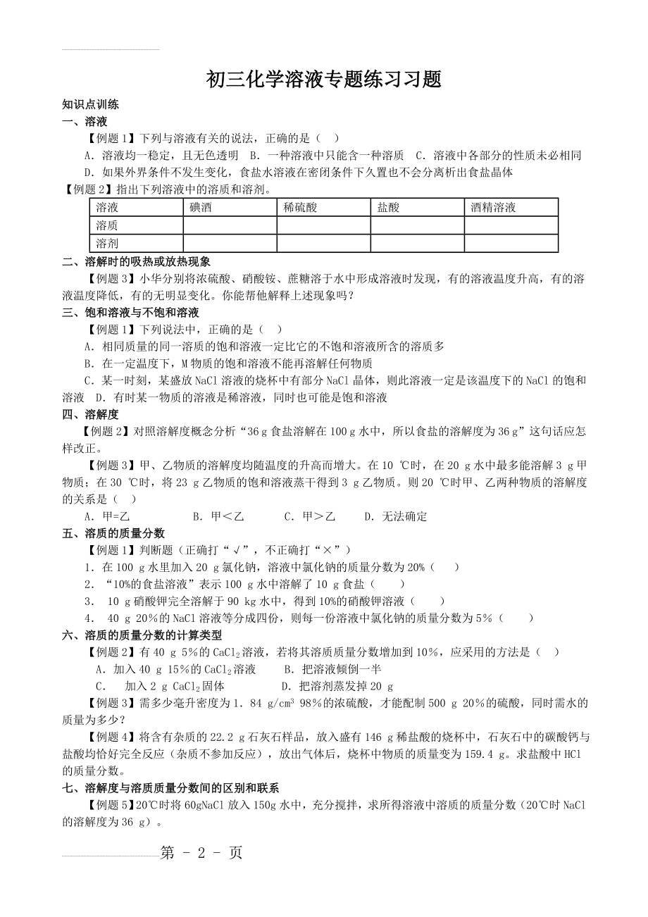 初三化学溶液专题训练习题(6页).doc_第2页