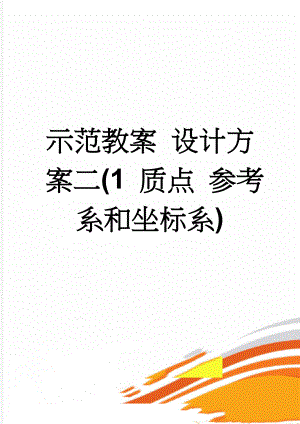 示范教案 设计方案二(1 质点 参考系和坐标系)(2页).doc