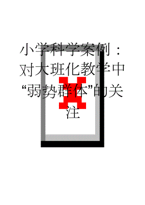 小学科学案例：对大班化教学中“弱势群体”的关注(4页).doc