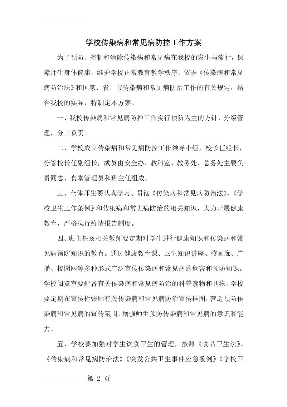 学校传染病防控工作方案36244(4页).doc_第2页