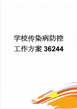 学校传染病防控工作方案36244(4页).doc