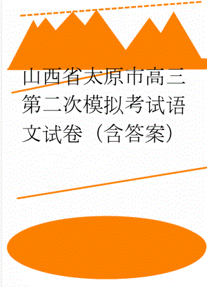 山西省太原市高三第二次模拟考试语文试卷（含答案）(10页).doc