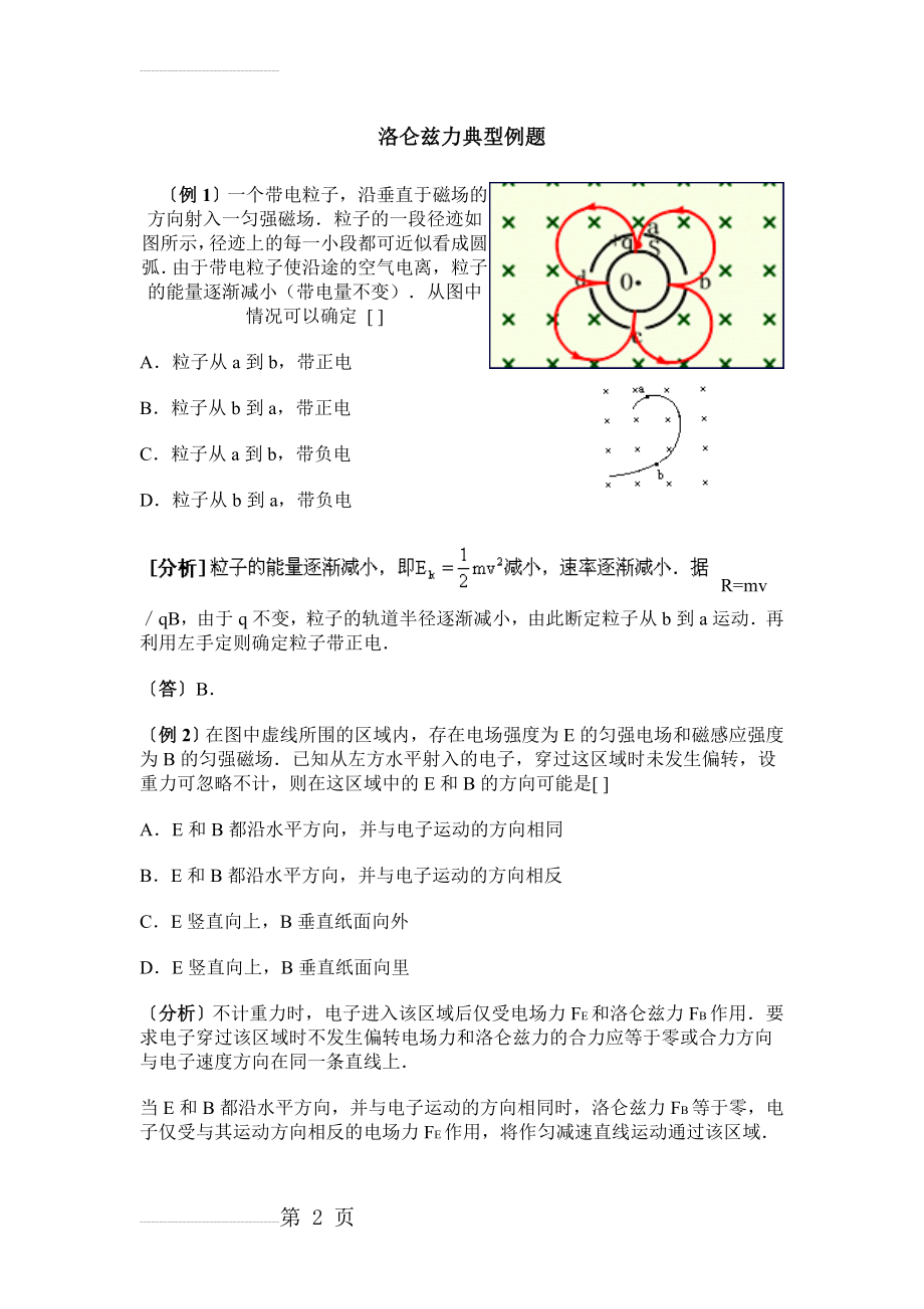 洛伦兹力经典例题(有解析)(8页).doc_第2页