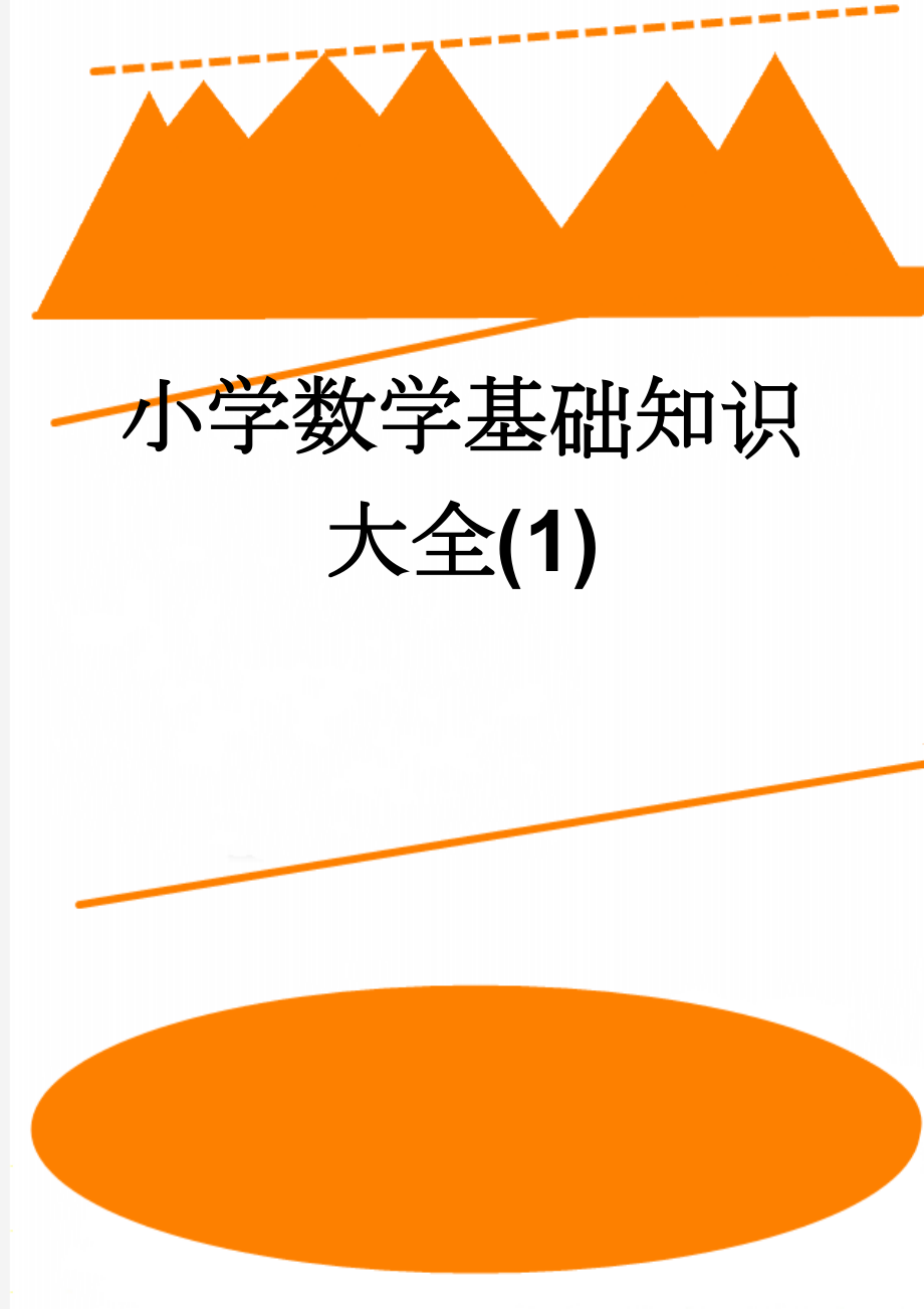 小学数学基础知识大全(1)(9页).doc_第1页