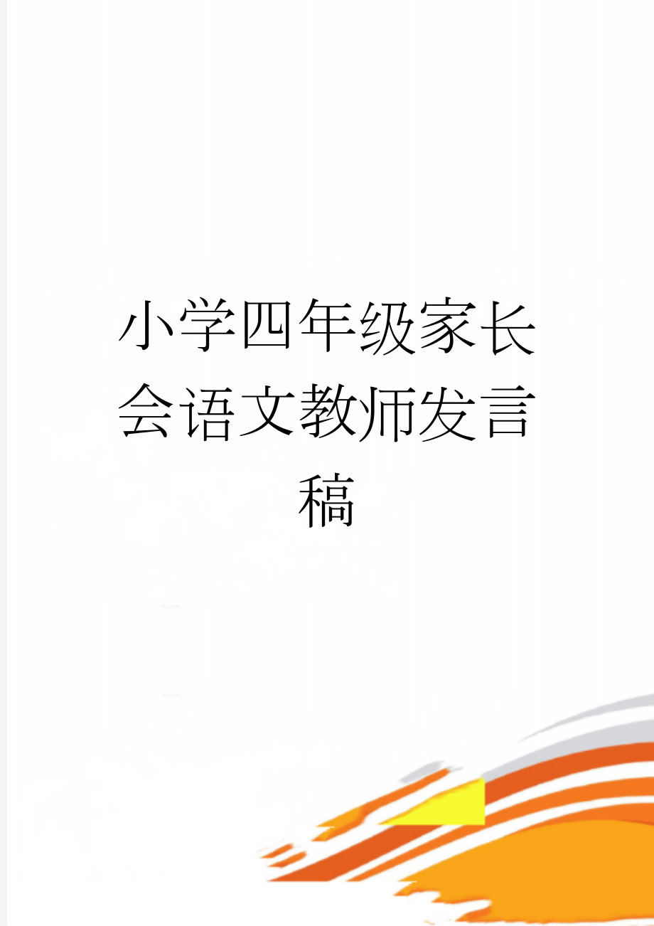 小学四年级家长会语文教师发言稿(12页).doc_第1页