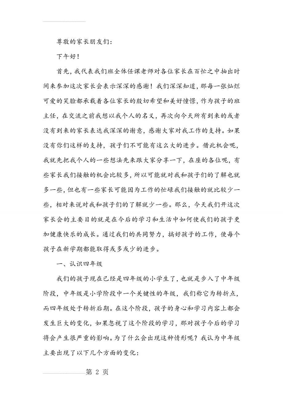 小学四年级家长会语文教师发言稿(12页).doc_第2页