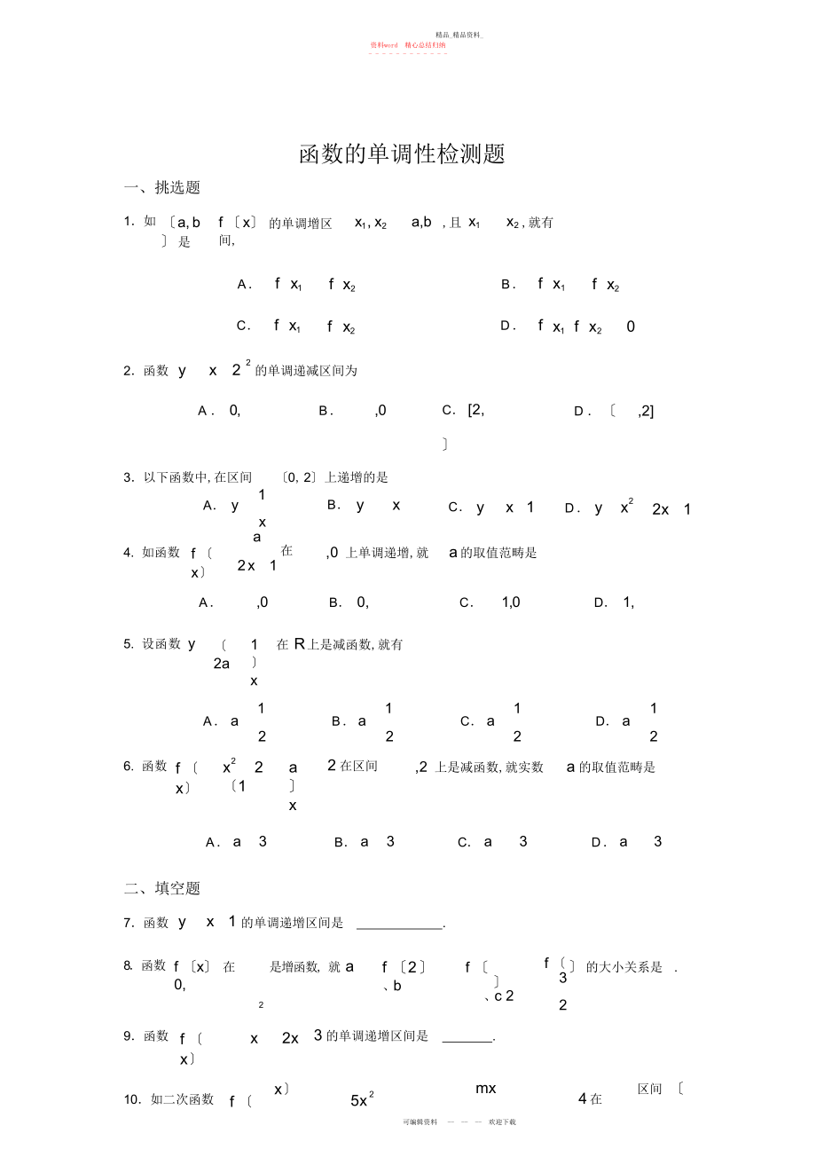 2022年函数的单调性检测题及参考答案.docx_第1页