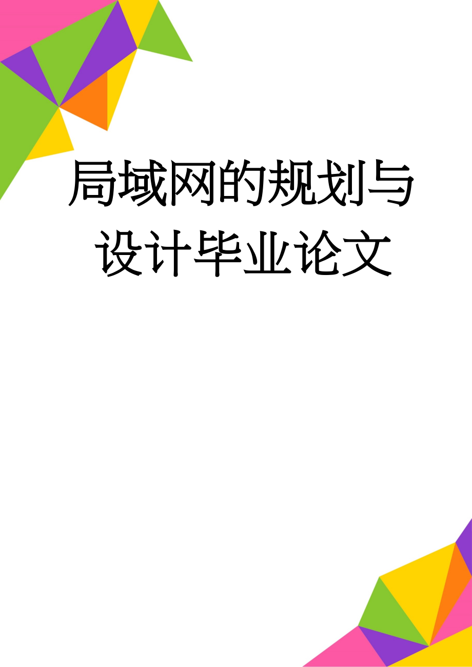 局域网的规划与设计毕业论文(47页).doc_第1页