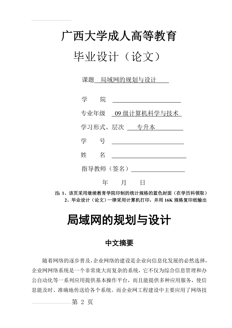 局域网的规划与设计毕业论文(47页).doc_第2页