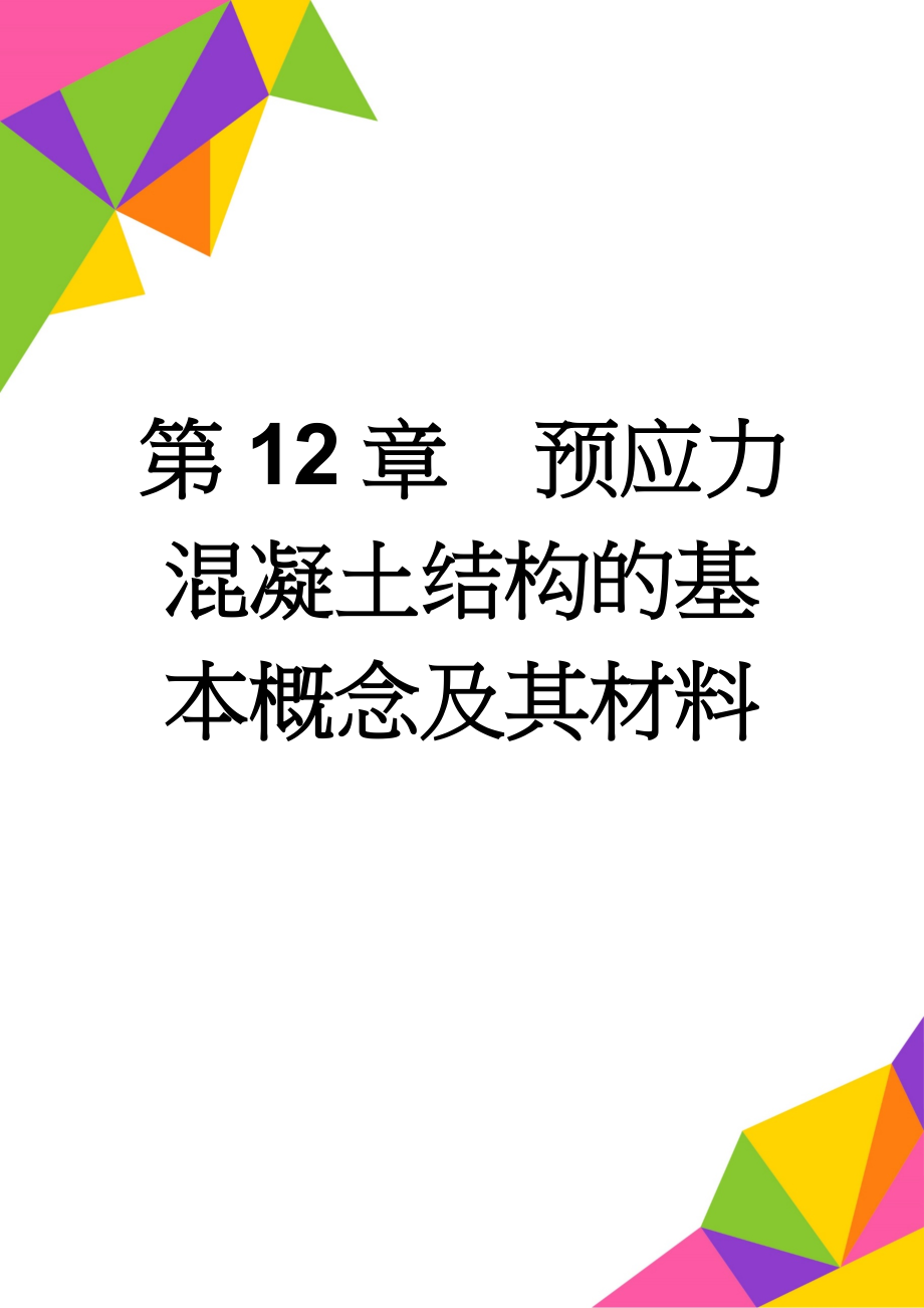 第12章预应力混凝土结构的基本概念及其材料(20页).doc_第1页