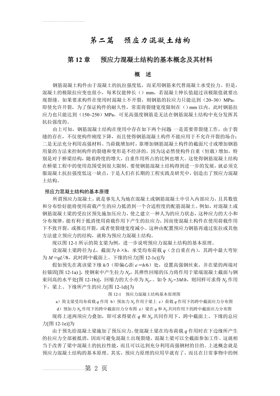 第12章预应力混凝土结构的基本概念及其材料(20页).doc_第2页