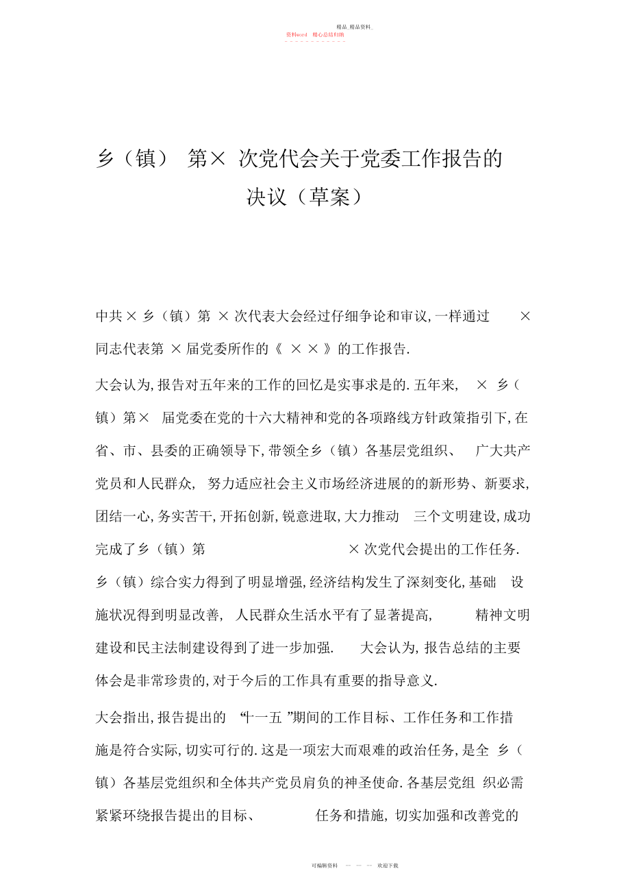 2022年乡镇第××次党代会关于党委工作报告的决议草案.docx_第1页