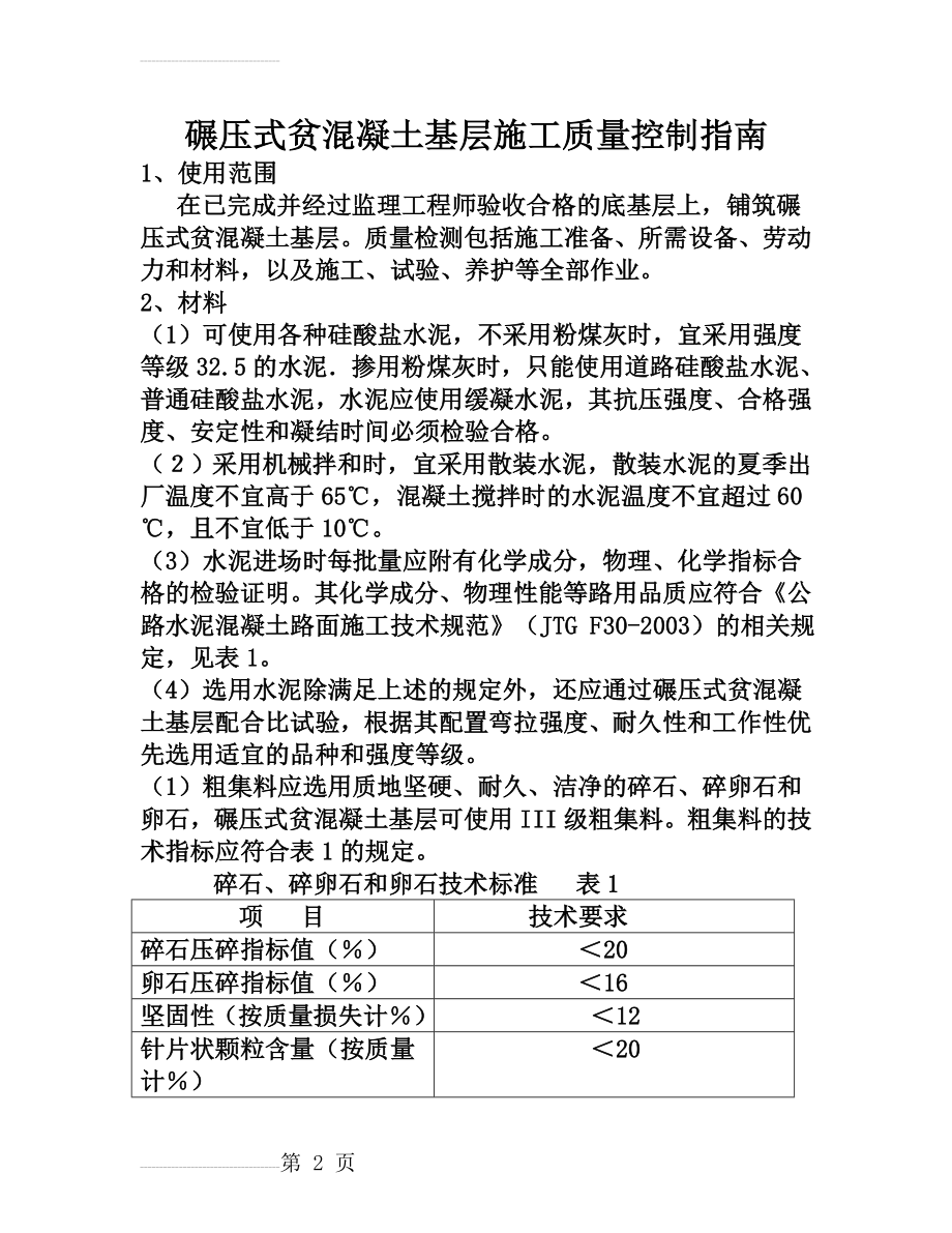 碾压式贫混凝土基层施工质量控制指南(23页).doc_第2页