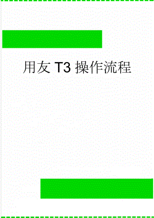 用友T3操作流程(10页).doc