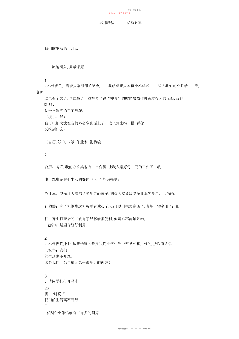 2022年北师大版品生二下《我们的生活离不开纸》教案.docx_第1页