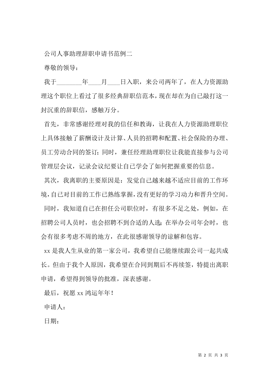 公司人事助理辞职申请书.doc_第2页