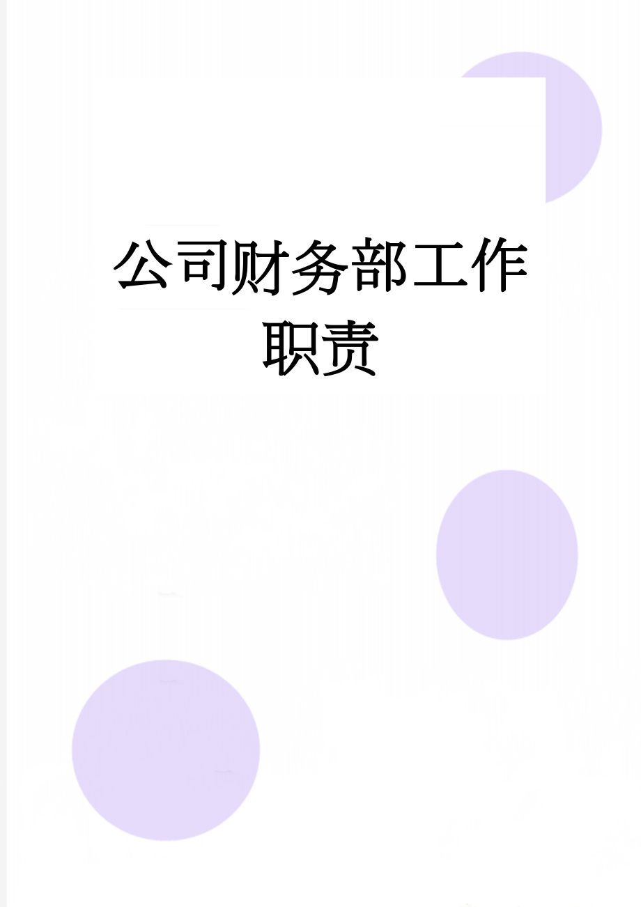 公司财务部工作职责(3页).doc_第1页